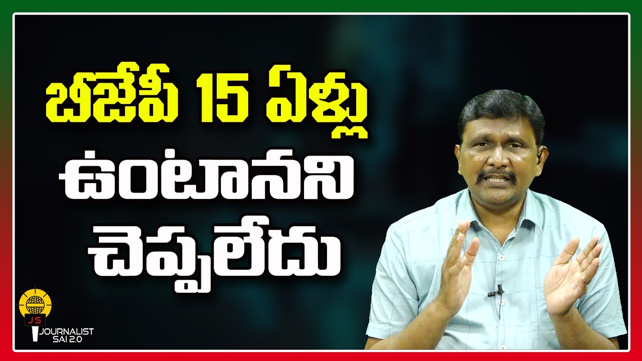 బీజేపీ 15 ఏళ్లు  ఉంటానని చెప్పలేదు ||@journalistsai2.o