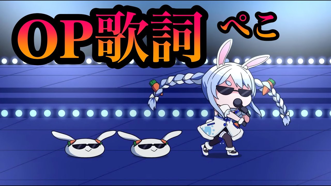 【兎田ぺこら】新OP字幕歌詞付き【ホロライブ切り取り】