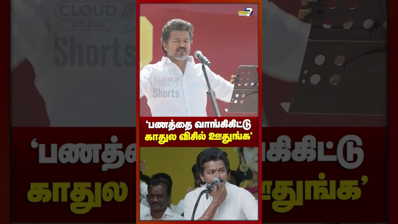 பணத்தை வாங்கிகிட்டு காதுல விசில் ஊதுங்க...