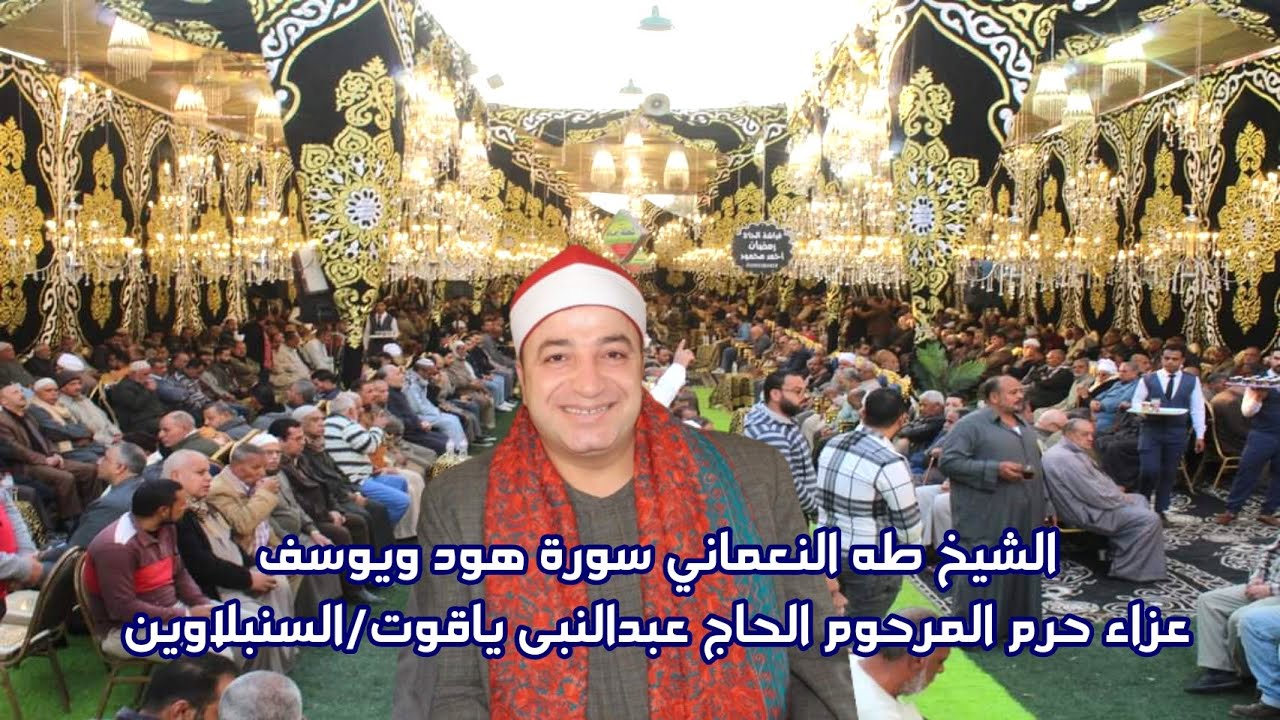 تخيل لما الشيخ طه النعمانى يقرأ سورة يوسف فى ربع العصر هيعمل ايه عزاء حرم المرحوم عبدالنبى ياقوت2023