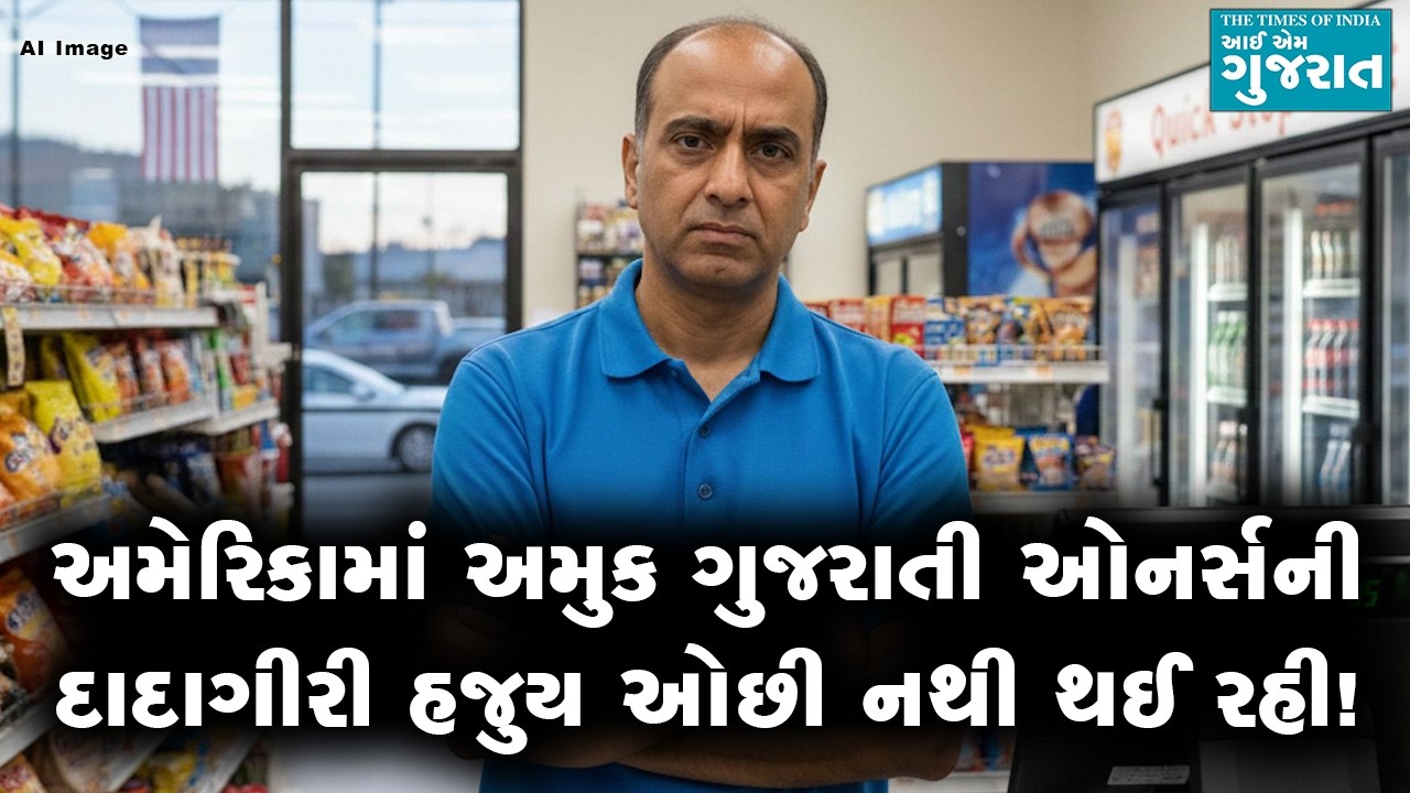 અમેરિકામાં અમુક ગુજરાતી ઓનર્સની દાદાગીરી હજુય ઓછી નથી થઈ રહી!