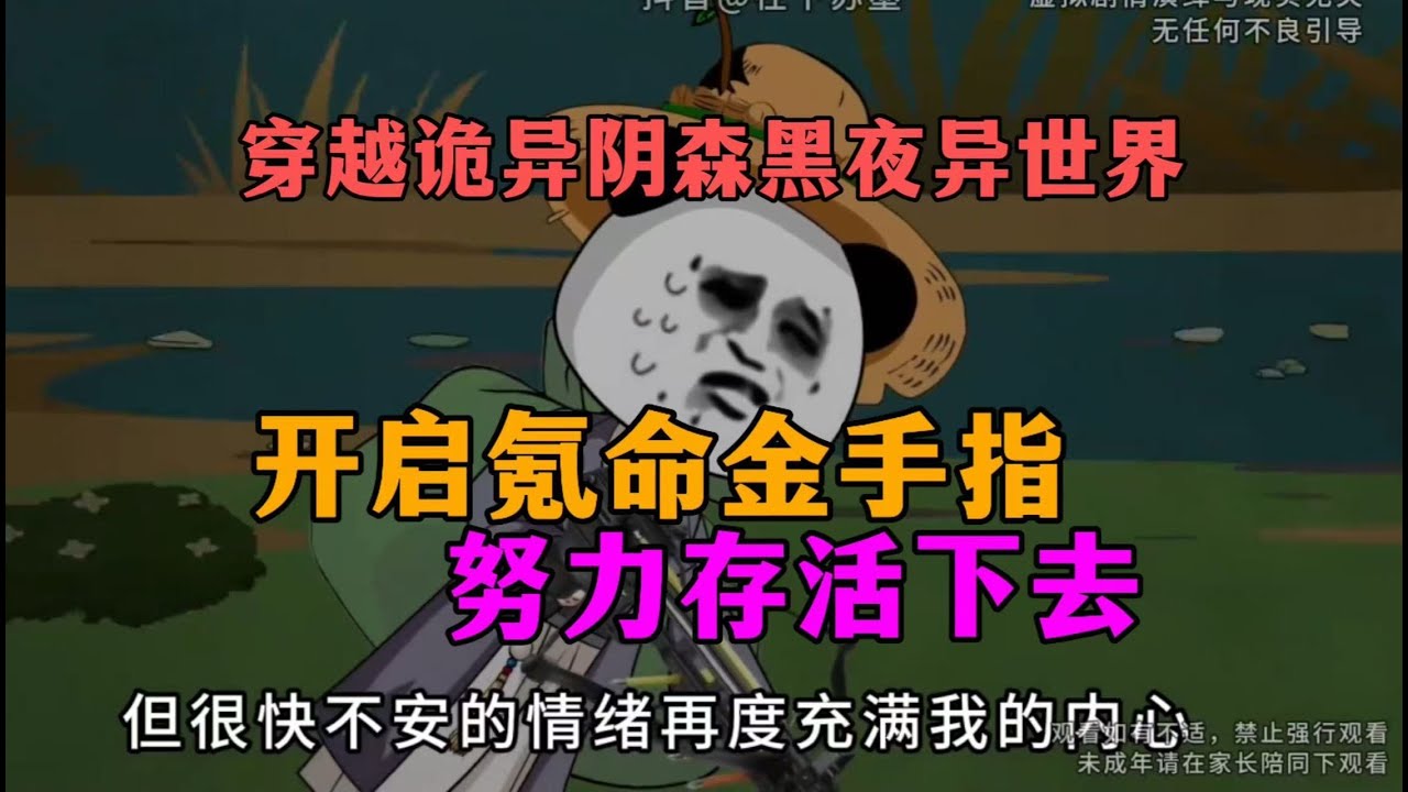 一口气看完沙雕动画《绝境黑夜》虾仁穿越绝境黑夜，恐怖绝伦晚上怎么一双眼睛盯着我！！！ #夜一漫谈