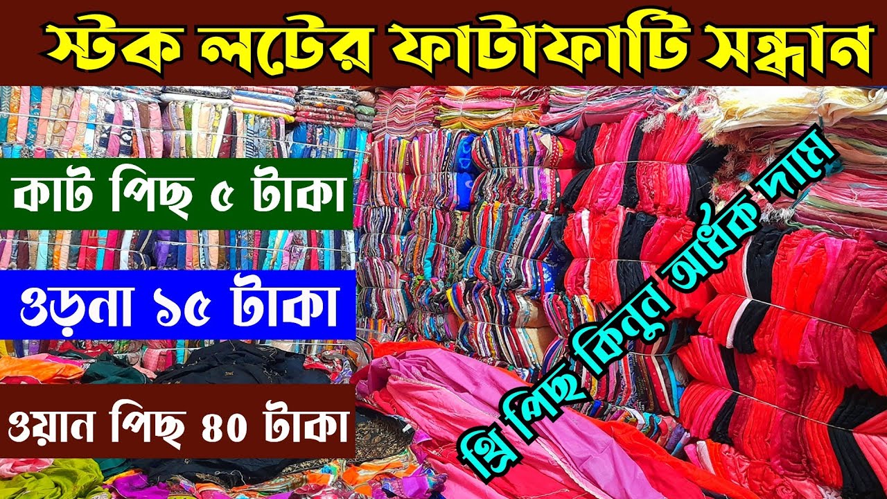 স্টক লটে থ্রি পিছ কিনুন অর্ধেক দামে | কাট পিছ ৫ টাকা | ওড়না ১৫ টাকা | ওয়ান পিছ ৪০ টাকা | মাধবদী |