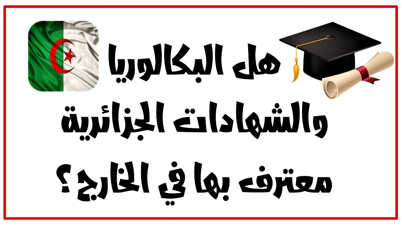 هل البكالوريا والشهادات الجامعية الجزائرية معترف بها دوليا؟