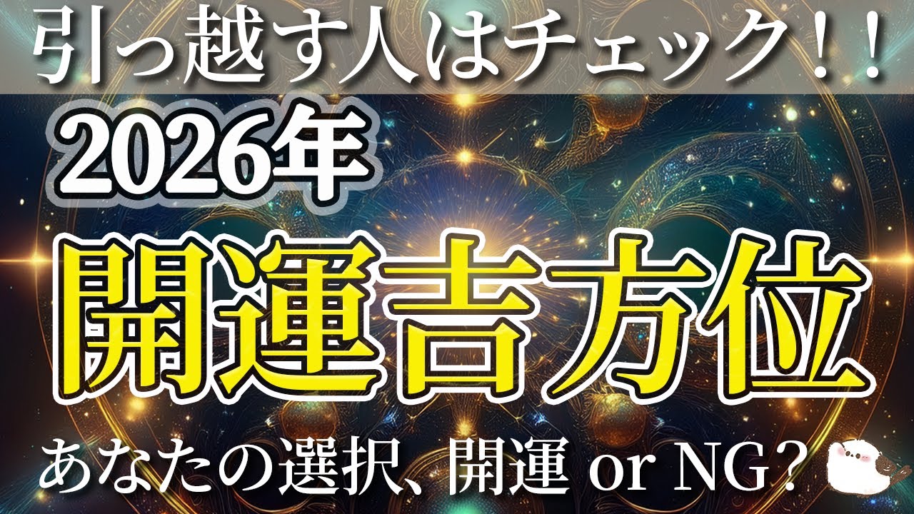 【2026年版】引っ越す人は要チェック！開運吉方位＆NG方角【九星気学】