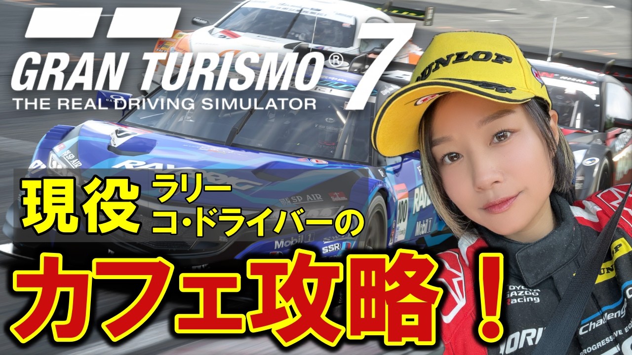 【 GT7 】 カフェ 進める！今日は何の 車 に乗ろうかな？【 グランツーリスモ7 / 槻島もも / モタスポ女子 】