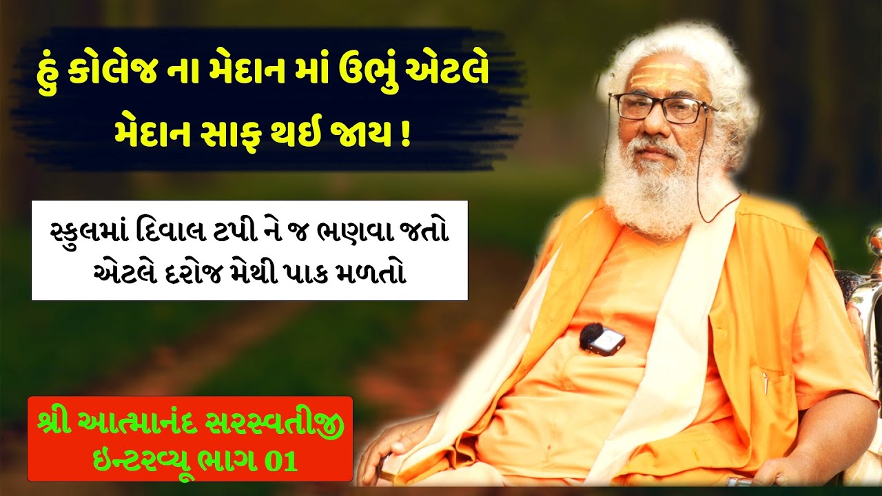 Atmanand Saraswati Excusive Interview part 01 || આત્માનંદ સરસ્વતી સાથે મુલાકાત