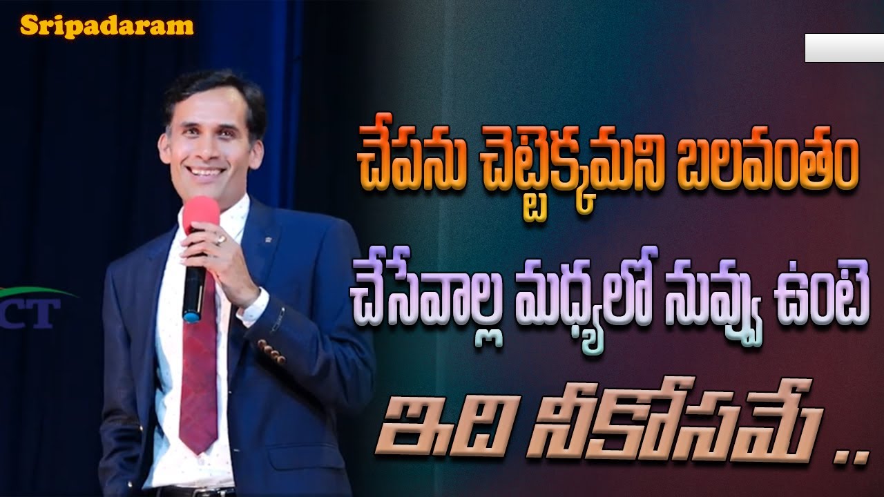 చేపను చెట్టెక్కమని బలవంతం చేసేవాల్ల మధ్యలో నువ్వు ఉంటె ఇది నీకోసమే ..||Sripadaram|| IMPACT | 2023