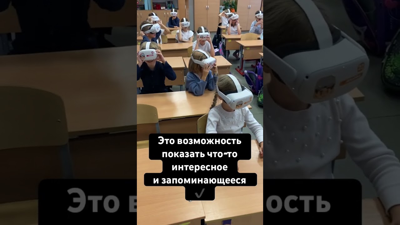 VR очки в #образовании #школа #современныетехнологии