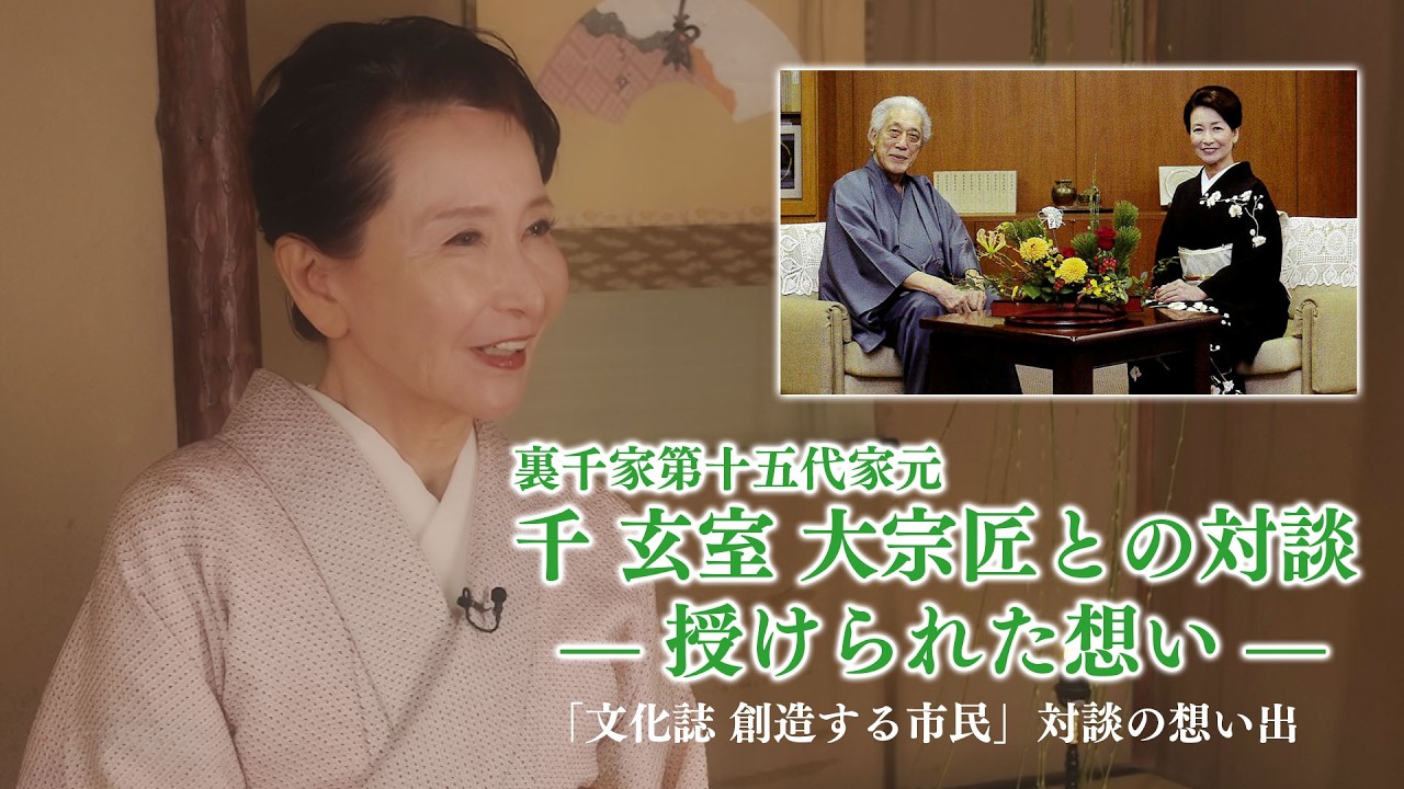 千玄室大宗匠との対談 授けられた想い