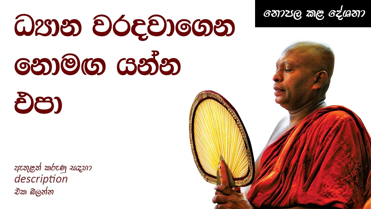 ධ්‍යාන වරදවාගෙන නොමඟ යන්න එපා - Ven. Waharaka Abhayarathanalankara Thero