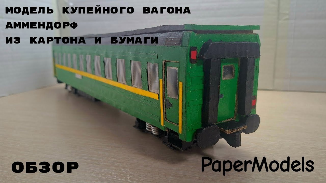 ОБЗОР НА МОДЕЛЬ КУПЕЙНОГО ВАГОНА АММЕНДОРФ ИЗ КАРТОНА И БУМАГИ.