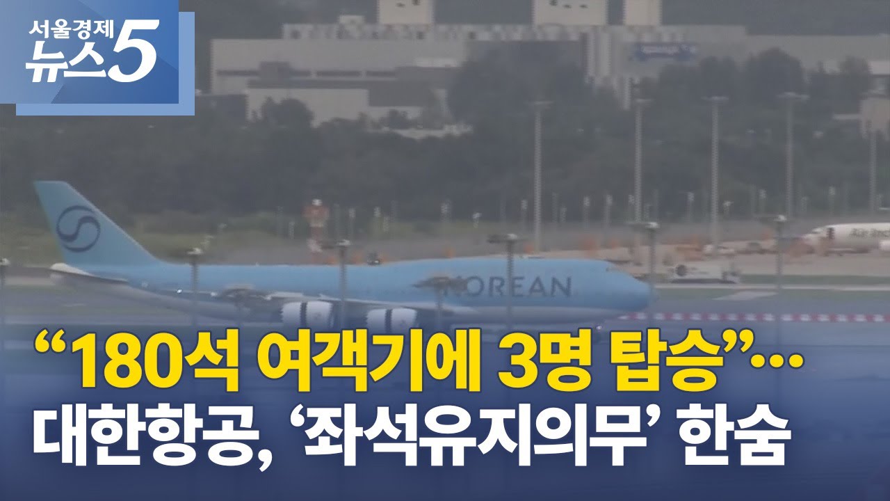“180석 여객기에 3명 탑승”…대한항공, ‘좌석유지의무’ 한숨