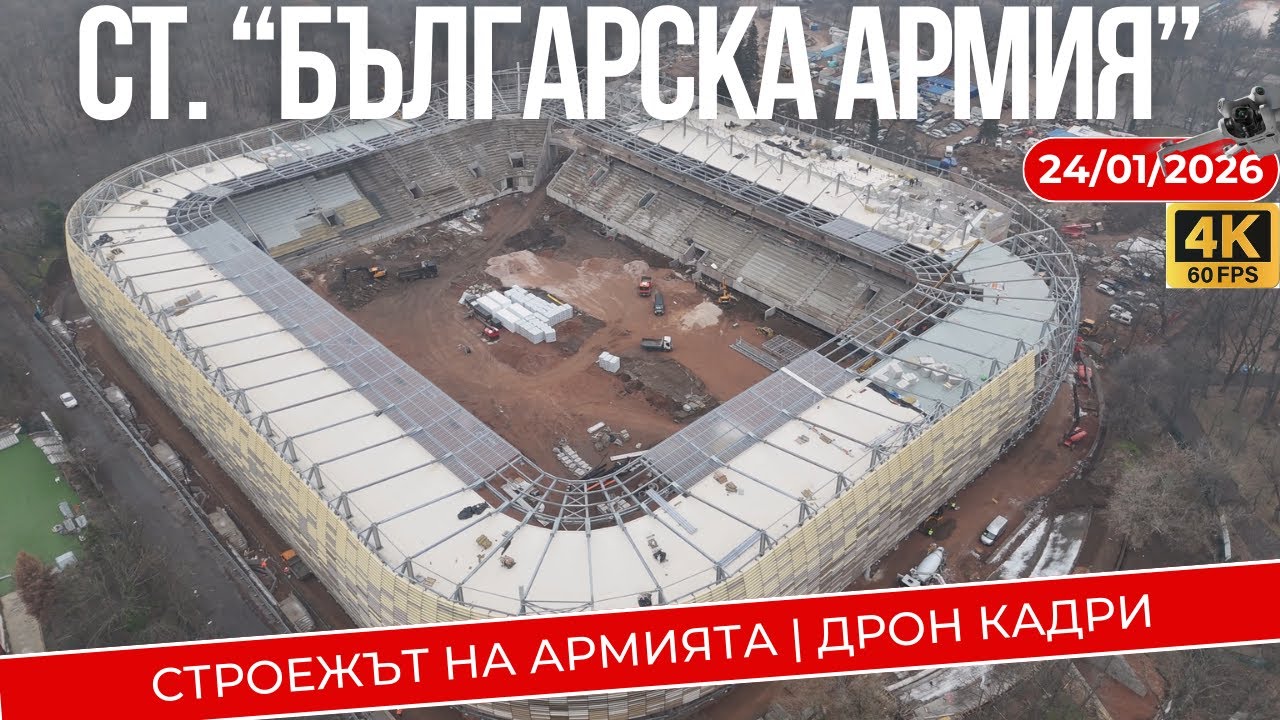 24.01.2026 - СТРОЕЖЪТ на АРМИЯТА | ДРОН Кадри