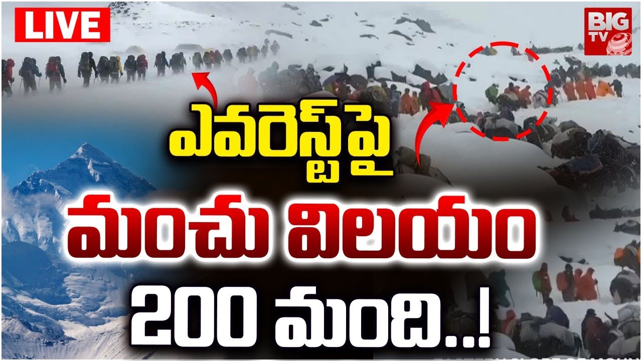 Mount Everest Storm LIVE Updates | ఎవరెస్ట్‌పై మంచు విలయం.. 200 మంది..! BIG TV