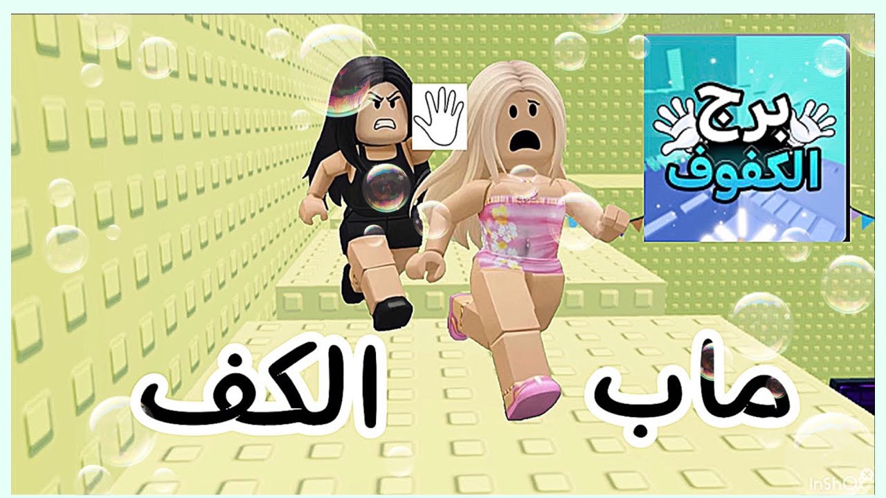 لعبت ماب الكف