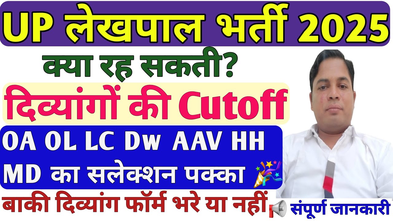 UP Lekhpal Vacancy 2025🔥 Divyangjan Cutoff | OA OL LC DW AAV HH MD की मौज सेलेक्शन पक्का | BL VI OD