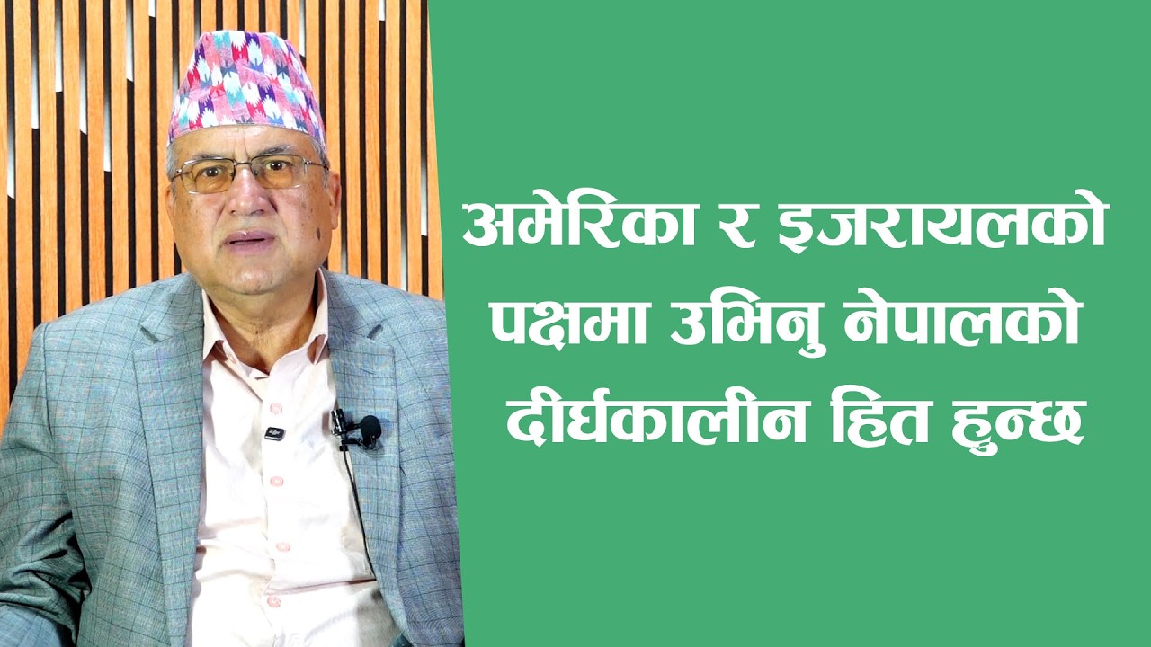 अमेरिका र इजरायलको पक्षमा उभिनु नेपालको दीर्घकालीन हित हुन्छः अरुणकुमार सुवेदी