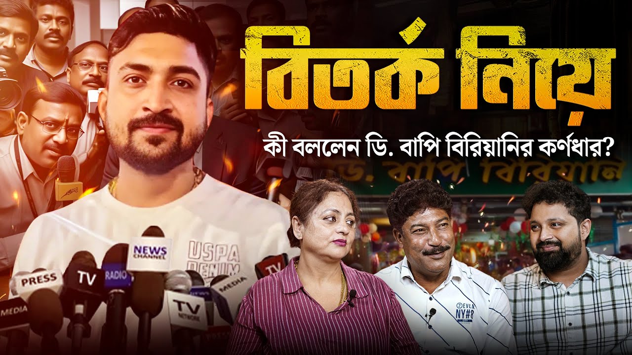 কেন বারবার বিতর্কে জড়িয়ে পড়ছে D Bapi #shorts #podcast