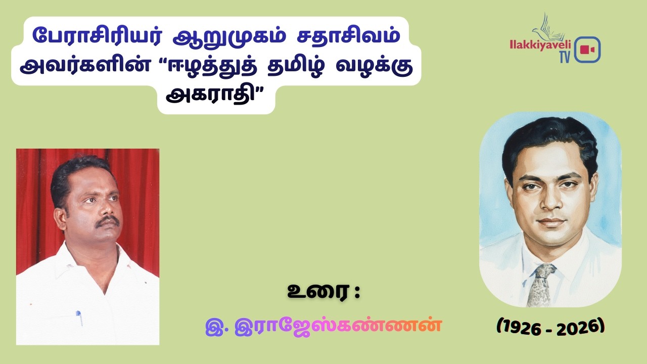 பேராசிரியர் ஆறுமுகம் சதாசிவத்தின் “ஈழத்துத் தமிழ் வழக்கு அகராதி” -  உரை : இ.இராஜேஸ்கண்ணன்