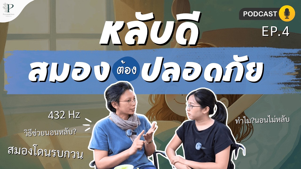 รักษาการ “นอนไม่หลับ” ด้วยการดูแล “สมอง”