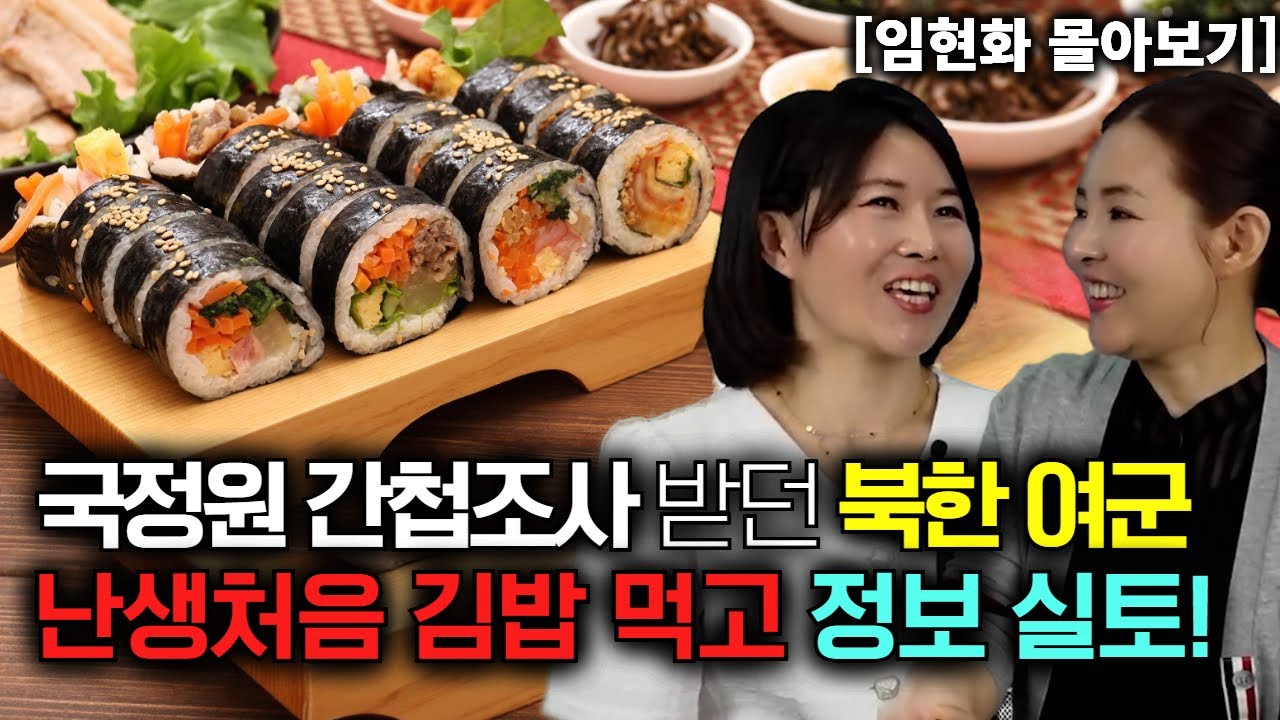[임현화 몰아보기] 국정원에서 간첩조사 받던 북한여군이 난생처음 김밥 먹고 정보 실토!