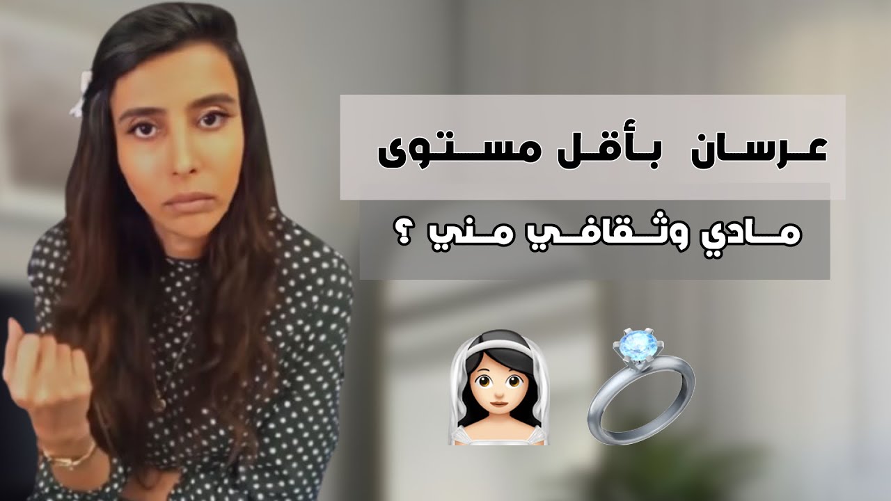 د.سمية الناصر | عرسان بأقل مستوى مادي وثقافي مني ؟