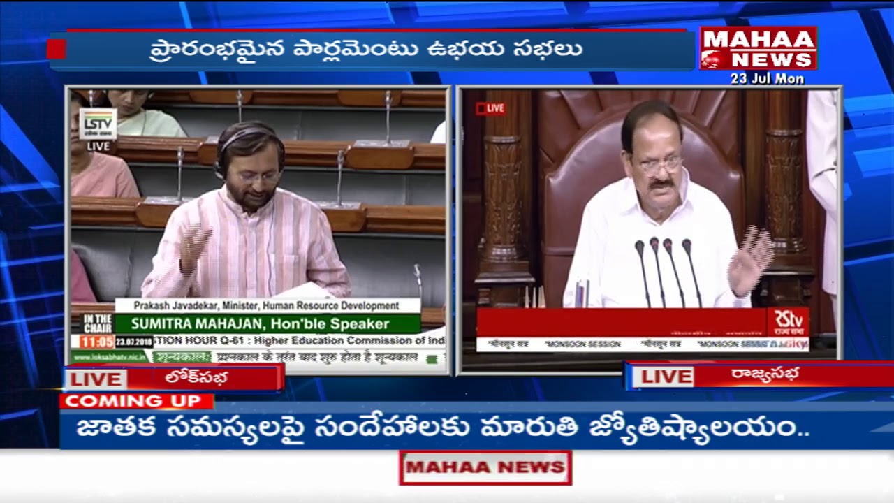 Parliament Monsoon Session 2018 LIVE Updates | Mahaa news