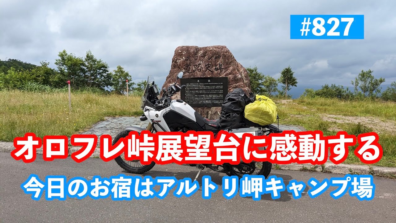 第827話【テネレ700】オロフレ峠展望台に感激する