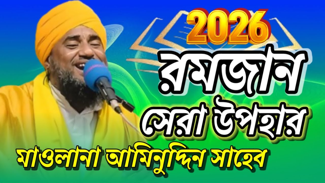 2026 রমজান সেরা উপহার // মাওলানা আমিনুদ্দিন সাহেব // WazsunniTV