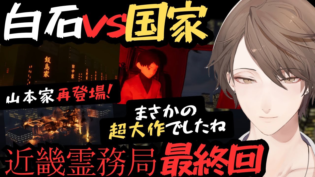 【近畿霊務局#3】社長vs小日向 最終決戦！ 【加賀美ハヤト/にじさんじ】