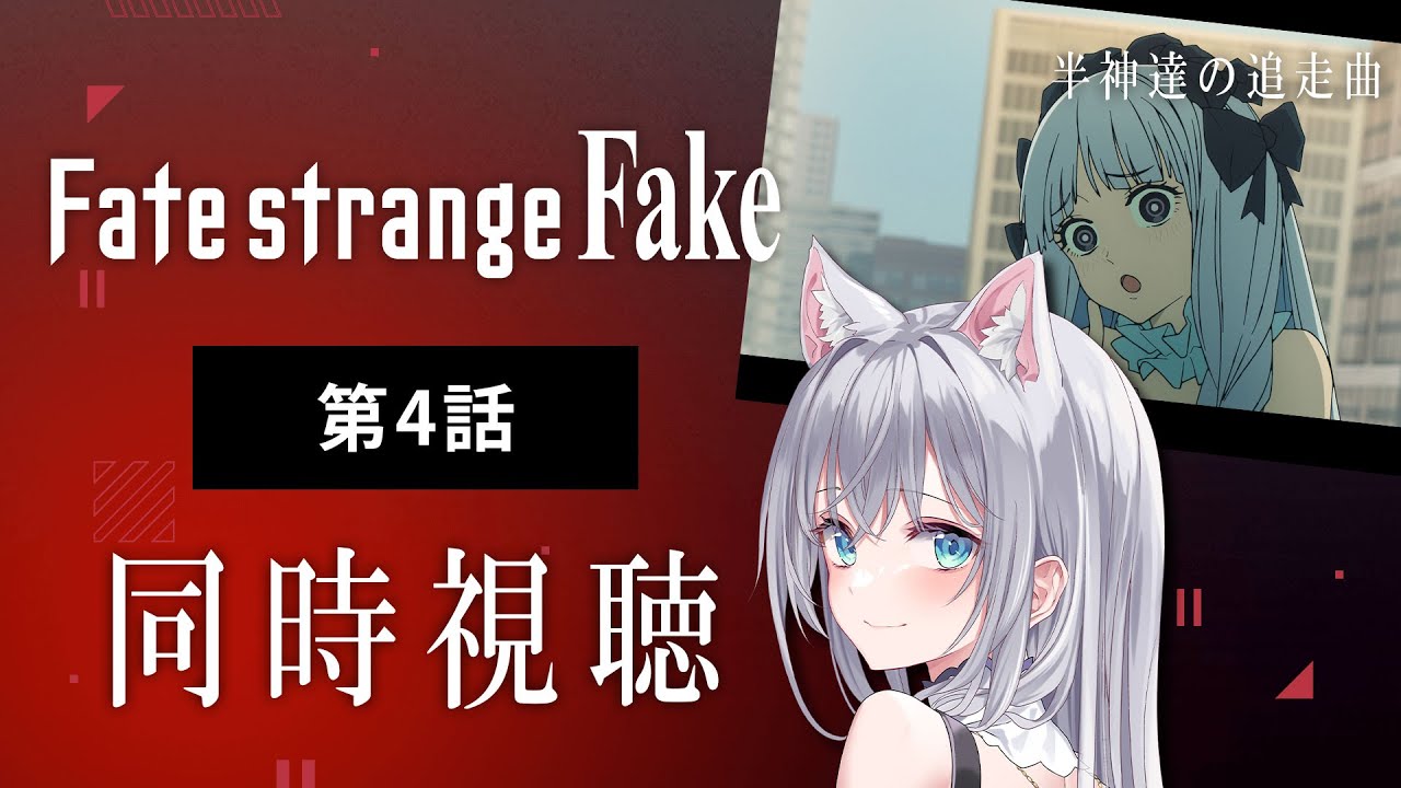 【同時視聴】『Fate/strange Fake』第4話を初見！アニメリアクション【水月りうむ/VTuber】