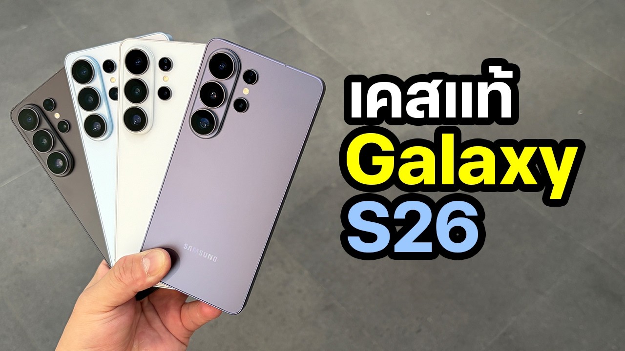 เคส Galaxy S26 Series ของแท้ Samsung หน้าตา ฟังก์ชั่น ราคา ?