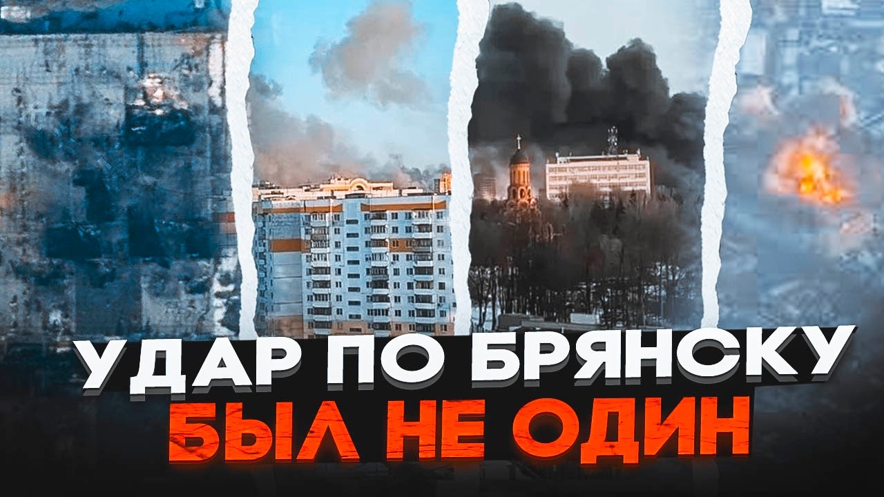 💥ПОГИБШИХ В БРЯНСКЕ гораздо больше чем заявили власти! Кроме завода Storm Shadow прилетели в…