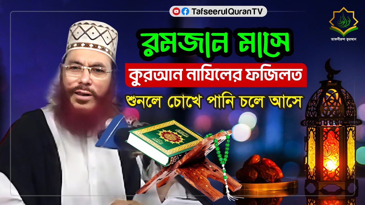 রমজানে এই ওয়াজ আমল করলে জীবন সফল | দেলোয়ার হোসাইন সাইদী #waz #banglawazz #newwaz #ramadan #quran