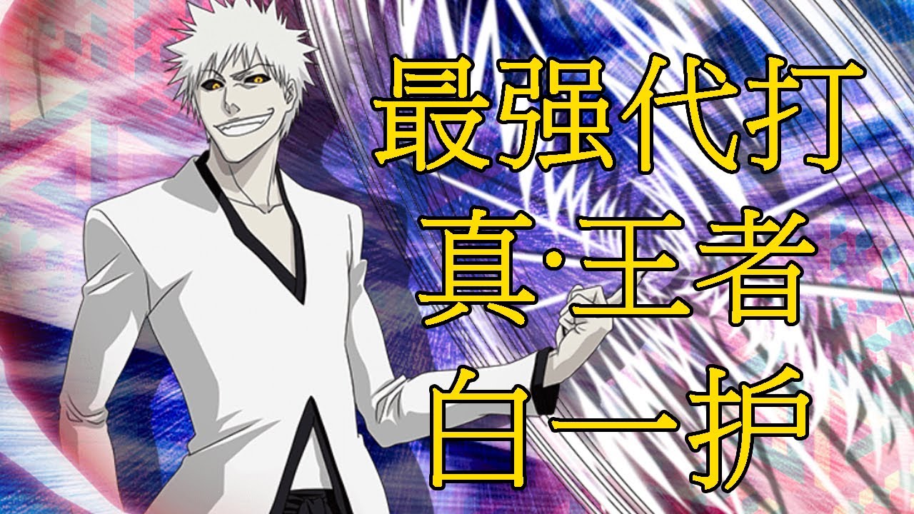 【死神Bleach】白一护——死神最强代打 | 一护真正的斩魄刀 | 王者一般的男人