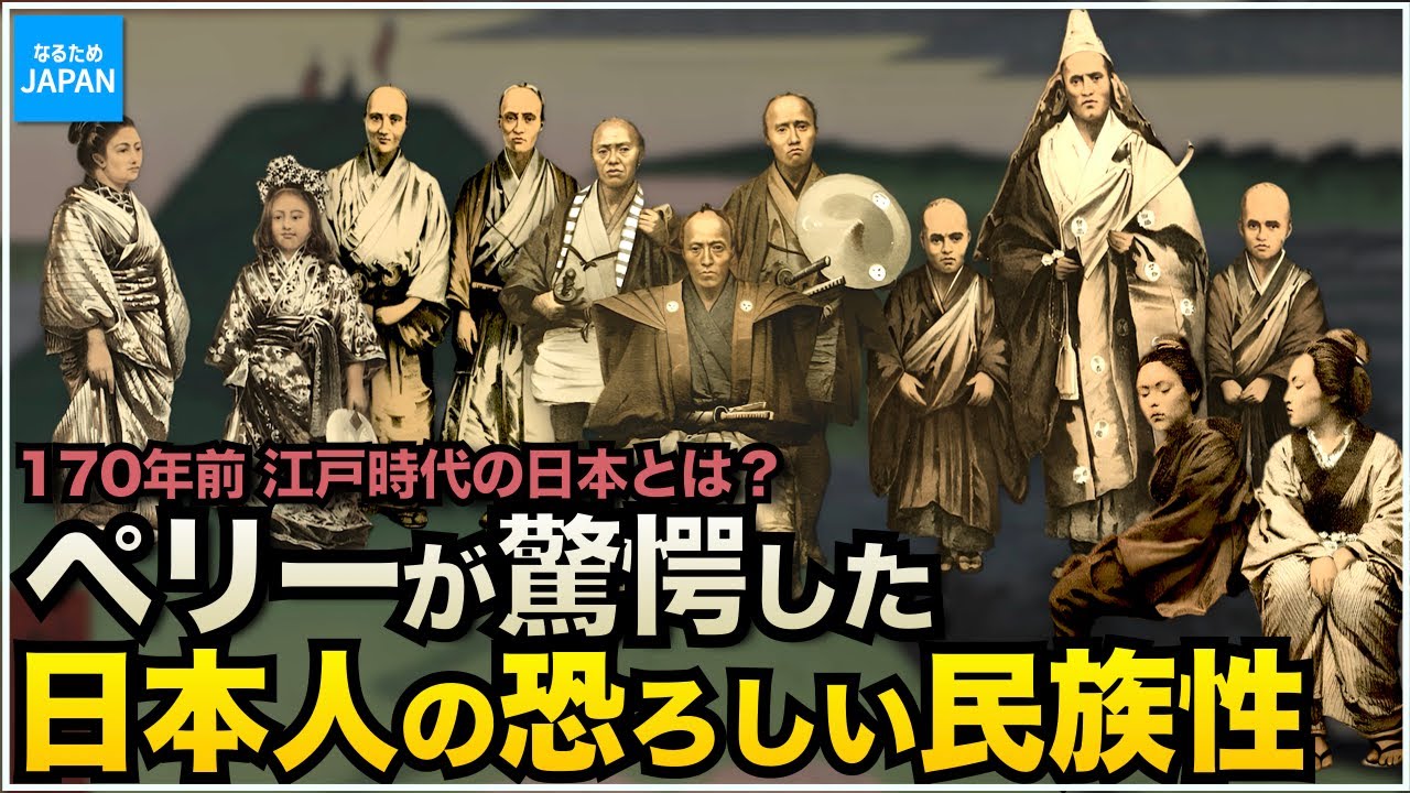 学校では教えない歴史 170年前の日本の姿 ペリーや外国人が見た江戸時代の暮らし【なるためJAPAN】
