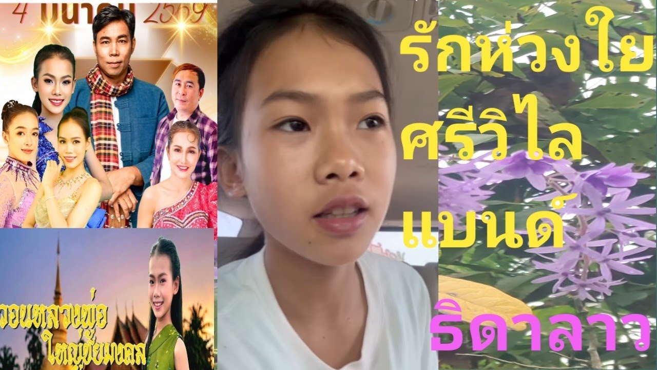 ตามเชียร์บ้านศรีวิไล#ขอให้ธิดาลาวดูแลสุขภาพเด้อหล่าน้อย#ภูศรีวิไล#กระท่อมชมจันทร์ 