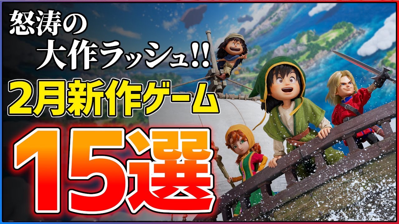 【新作まとめ】2026年2月発売の大注目ゲーム15選！！【PS/Switch2】【おすすめゲーム紹介】