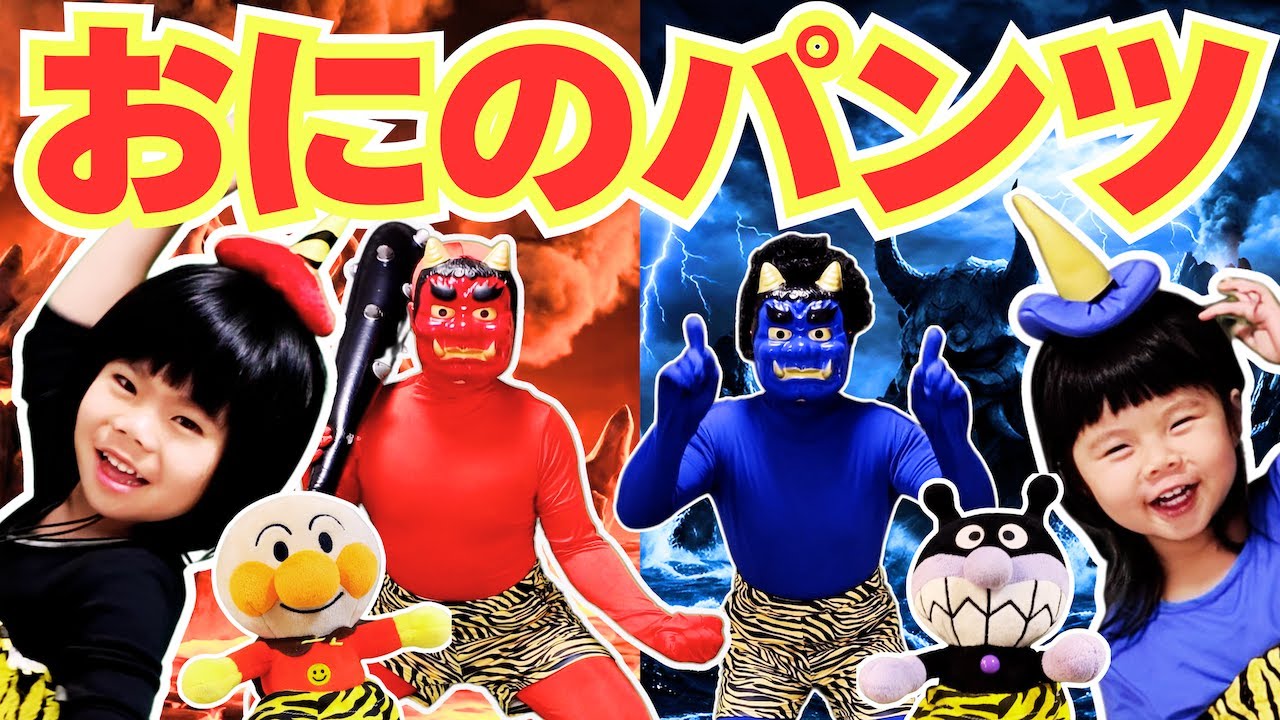おにのパンツ（手遊び歌）アンパンマンとバイキンマンが鬼に！パパやあのしーちゃんも鬼に!? おかあさんといっしょ｜こどものうた｜童謡