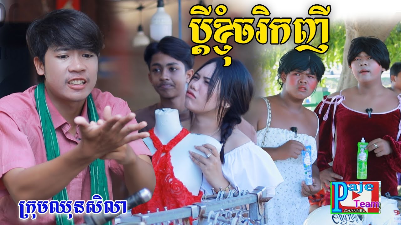 ប្ដីខ្ញុំចរិកញី ពីទឹកដោះគោជូសាច់ដូងFaFa, New comedy videos from Paje Team
