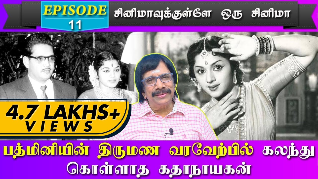 பத்மினியின் திருமண வரவேற்பில் கலந்து கொள்ளாத   கதாநாயகன்