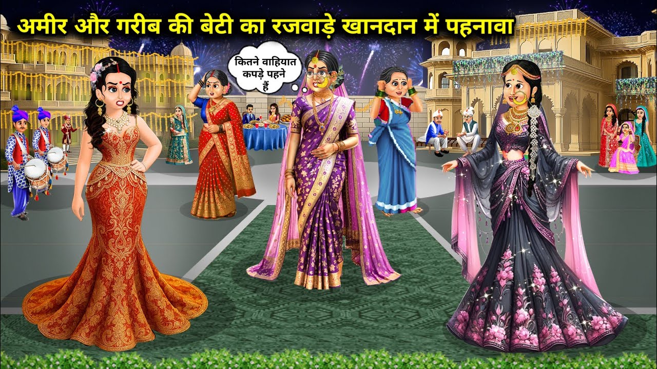 अमीर और गरीब की बेटी का रजवाड़े खानदान में पहनावा  || Daughter-in-law's attire in a royal family ...