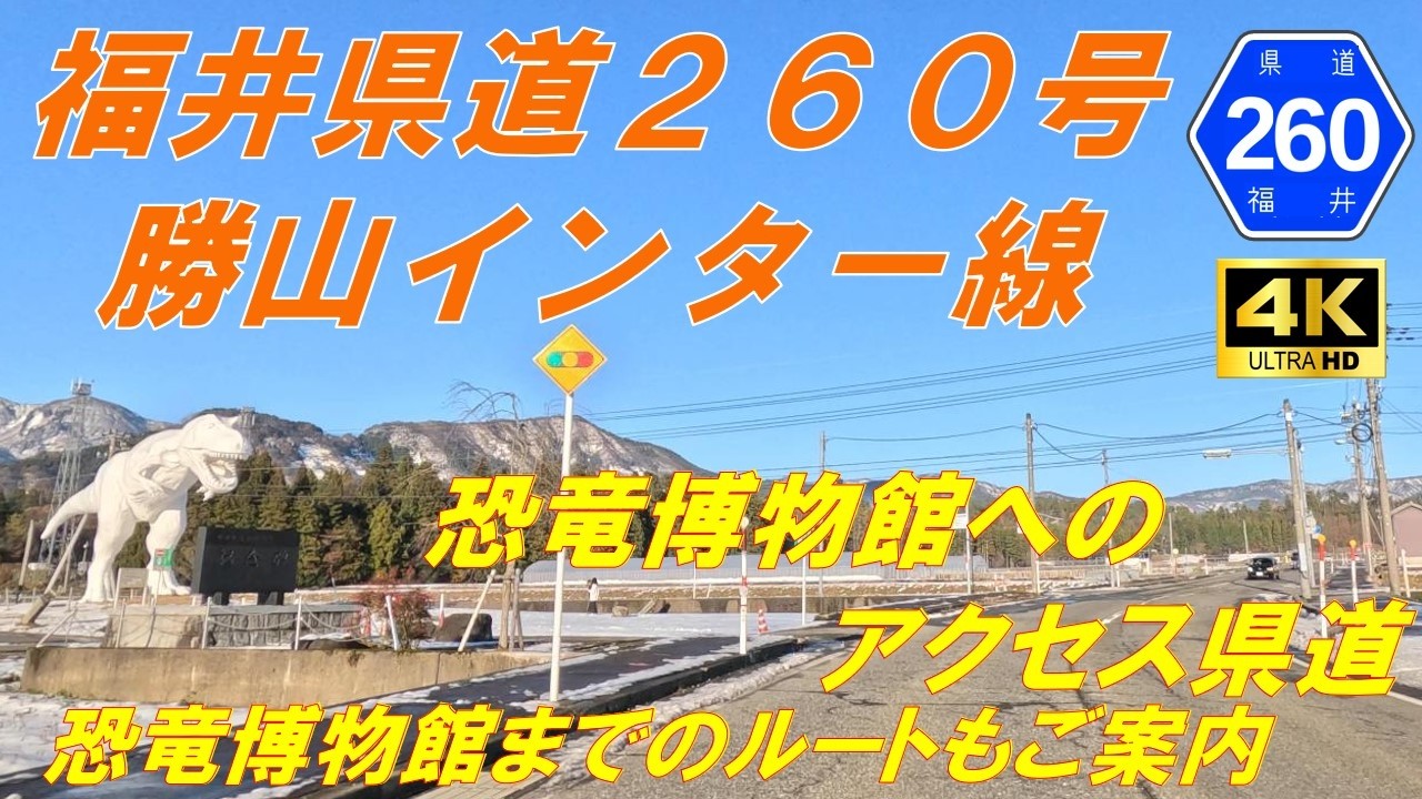 【福井県道260号】勝山インター線　★恐竜博物館へのアクセス道（動画では恐竜博物館まで走行）（勝山市）