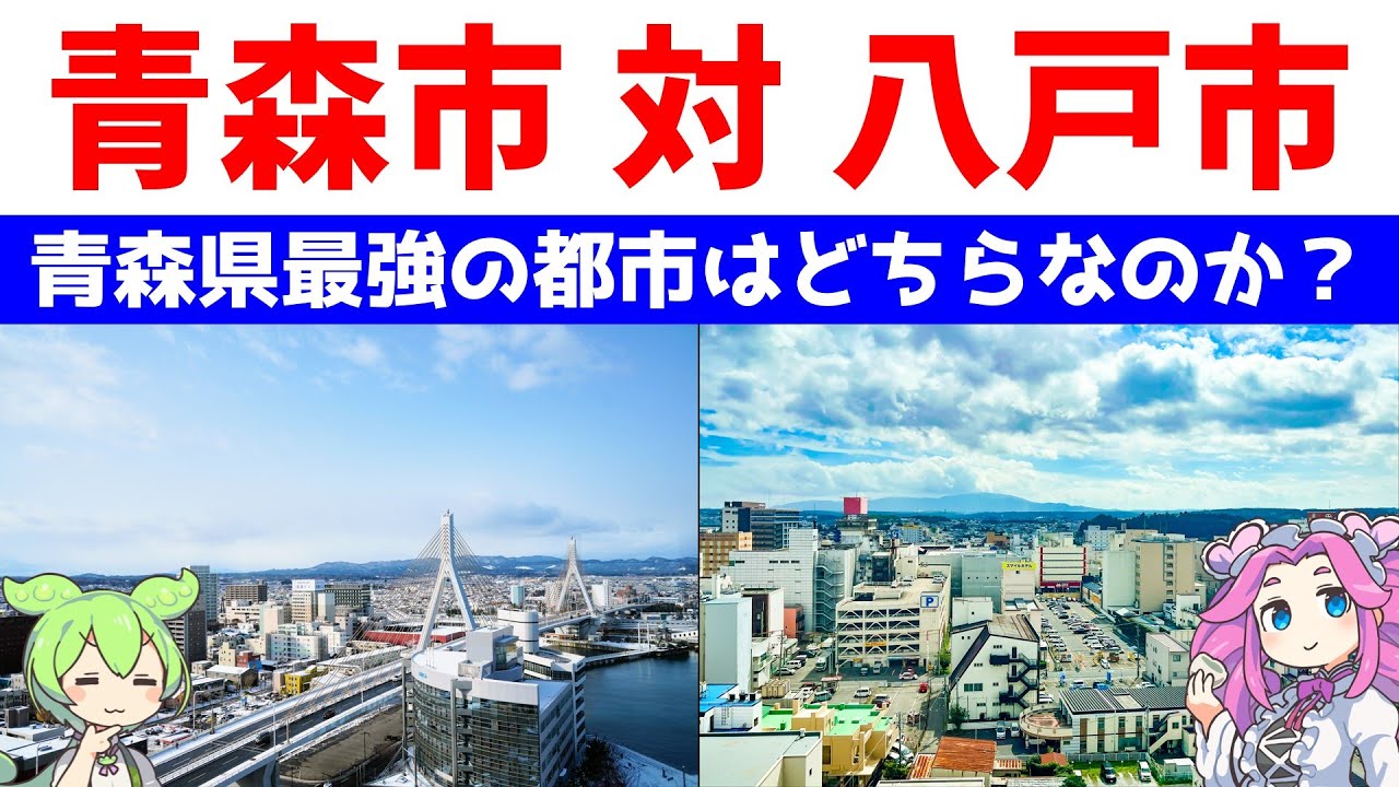 青森市 対 八戸市【青森県最強の都市はどちらなのか？】統計データで比較