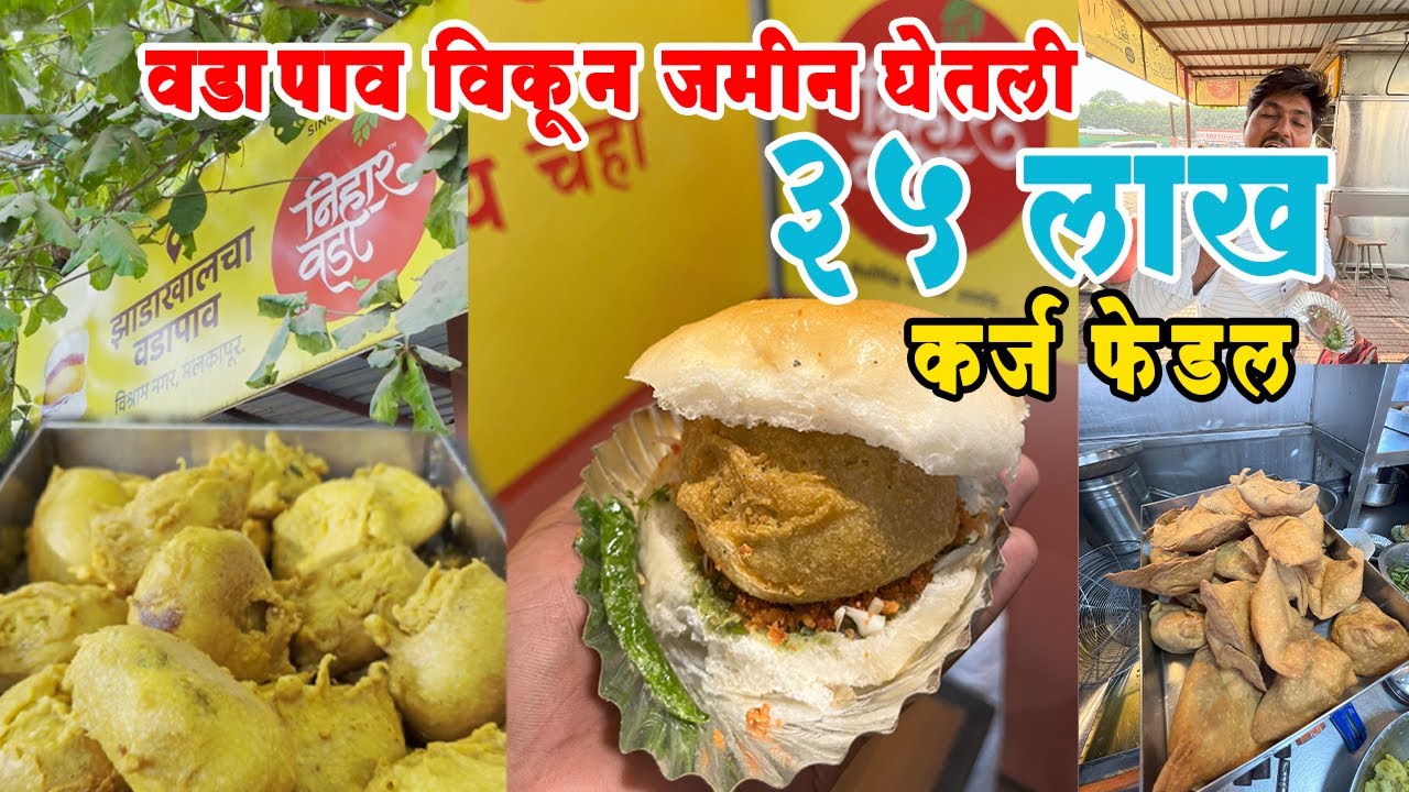 कराड चा फेमस झाडाखालचा गरमागरम वडा रोज बनतात 700-800 वडापाव |karad famous Nihar vada|vadapav making|
