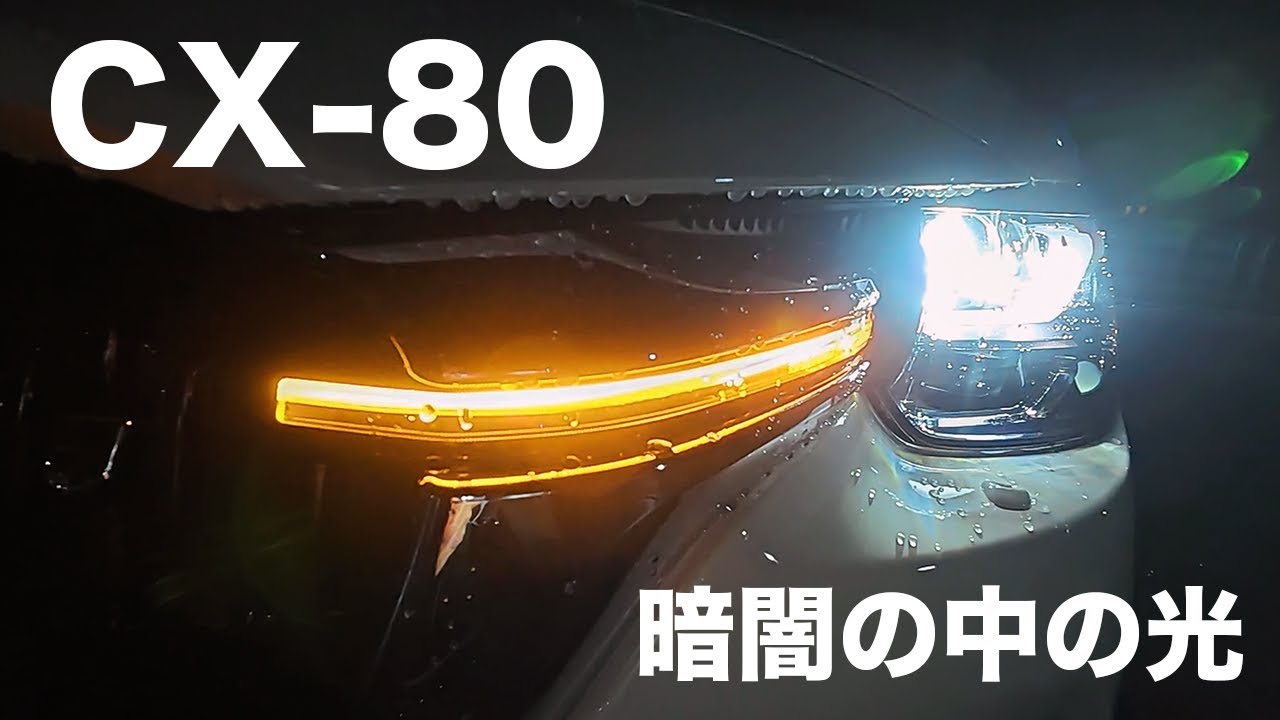 【CX-80】暗闇の中の光 | 夜の内外装徹底チェック！ #cx80 #mazda