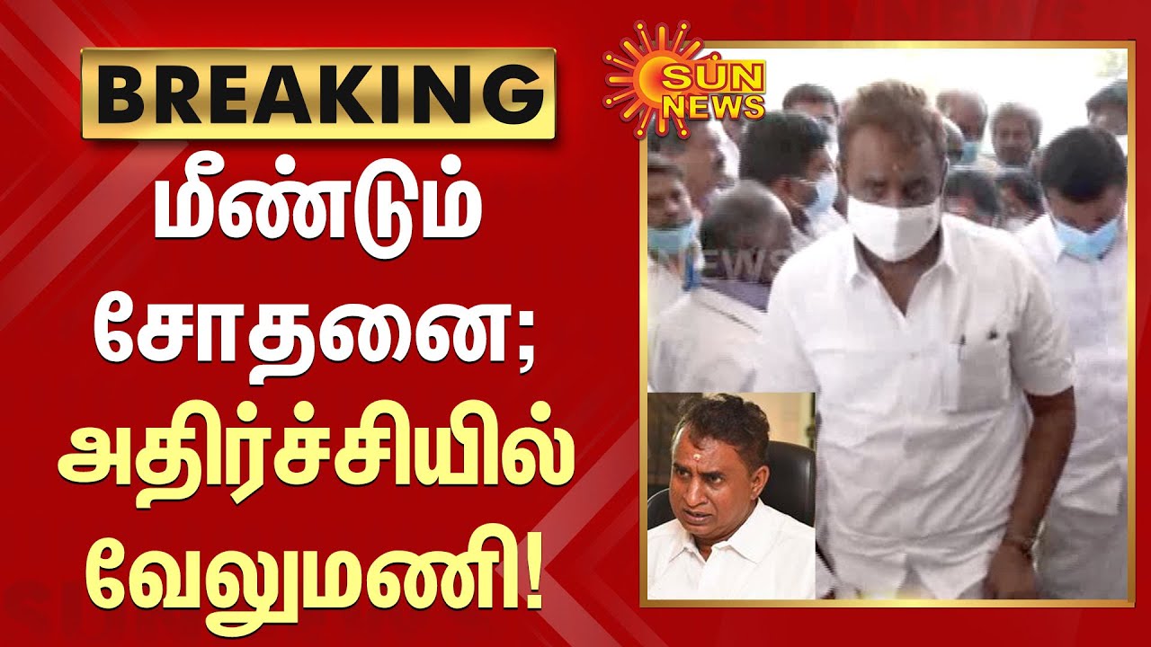 #BREAKING | மீண்டும் சோதனை; அதிர்ச்சியில் வேலுமணி! | #ADMK | #SPVelumani | #DVACRaid
