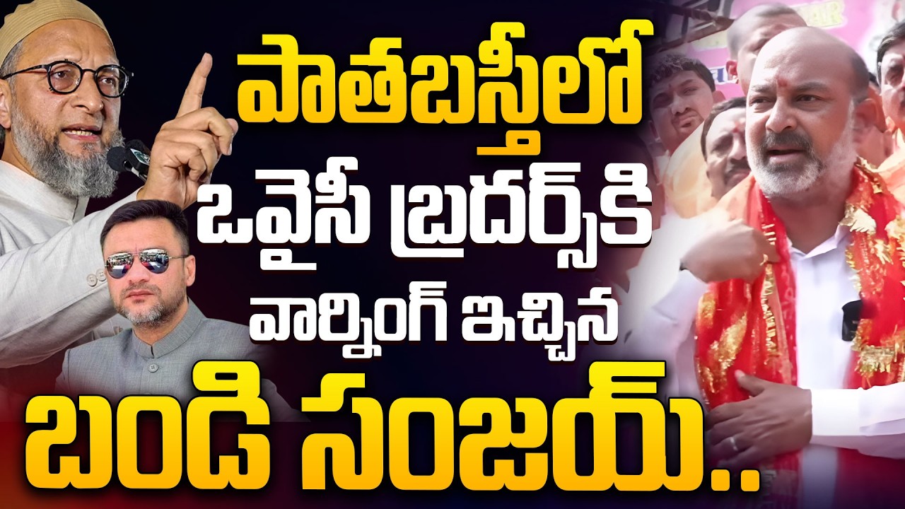 పాతబస్తీలో బండి సంజయ్.. | Miinister Bandi Sanjay Warning To Owaisi Brothers In Patabasti