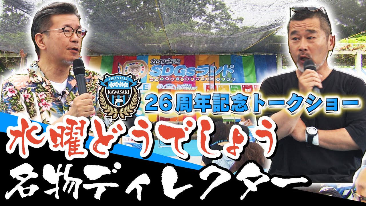【公式】「水曜どうでしょう軍団、襲来!?」藤村忠寿さん・嬉野雅道さんトークショー